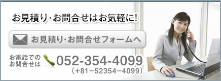 お見積り・お問合せはお気軽に！ 052-354-4099