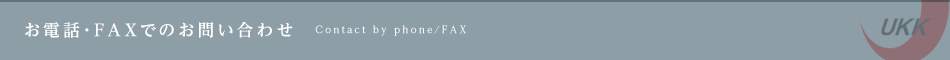お電話・FAXでのお問い合わせ