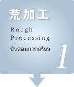 荒加工