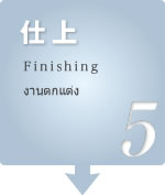 仕上