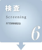 検査